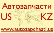 Запчасти для иномарок из США - Кентау