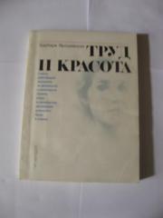 Труд и красота