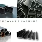 Металлопрокат без переплат: качество,  проверенное годами